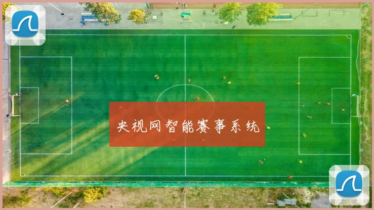 央视网智能赛事系统