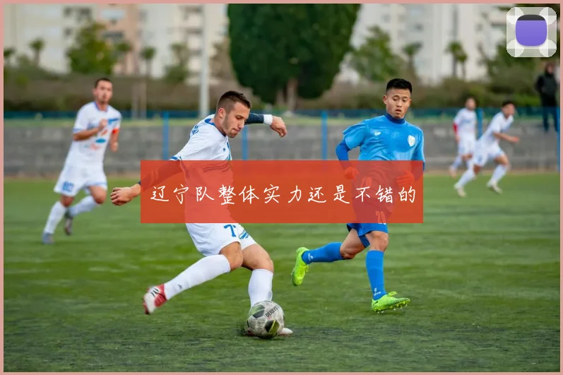 辽宁队整体实力还是不错的