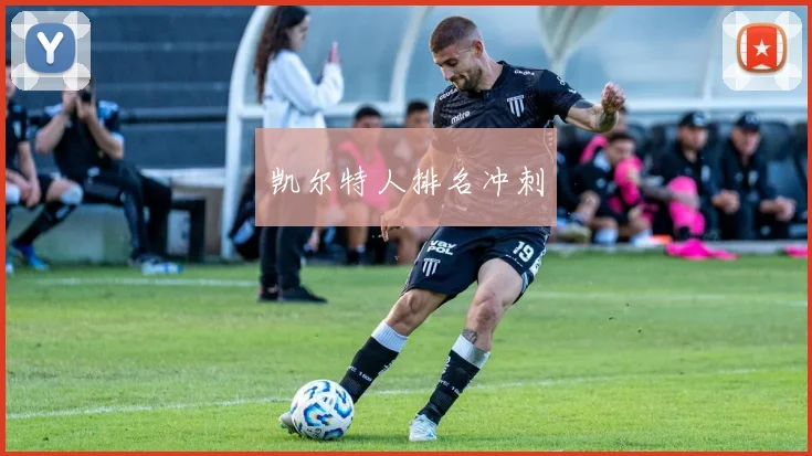 凯尔特人排名冲刺