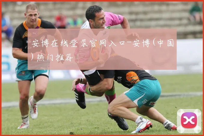 安博在线登录官网入口-安博(中国)热门推荐