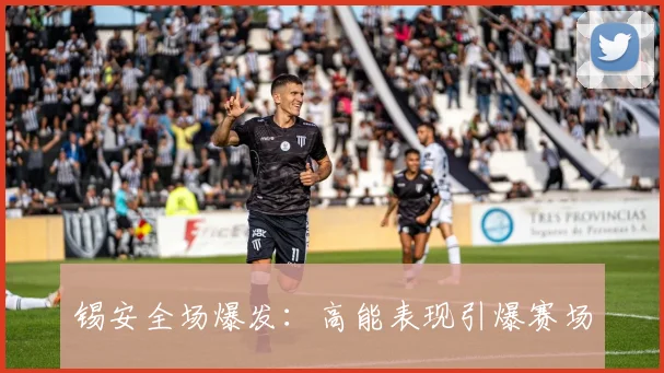 锡安全场爆发:高能表现引爆赛场