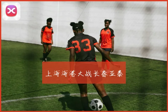 上海海港大战长春亚泰