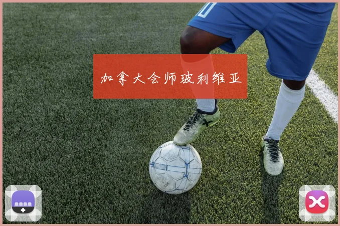 加拿大会师玻利维亚