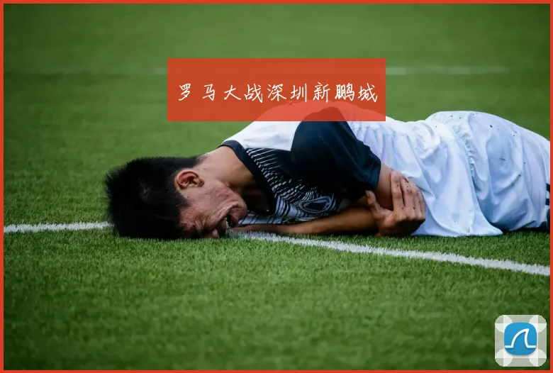 罗马大战深圳新鹏城