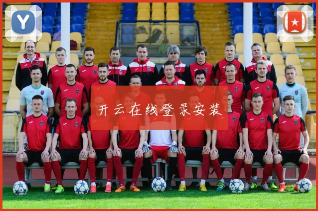 开云在线登录安装
