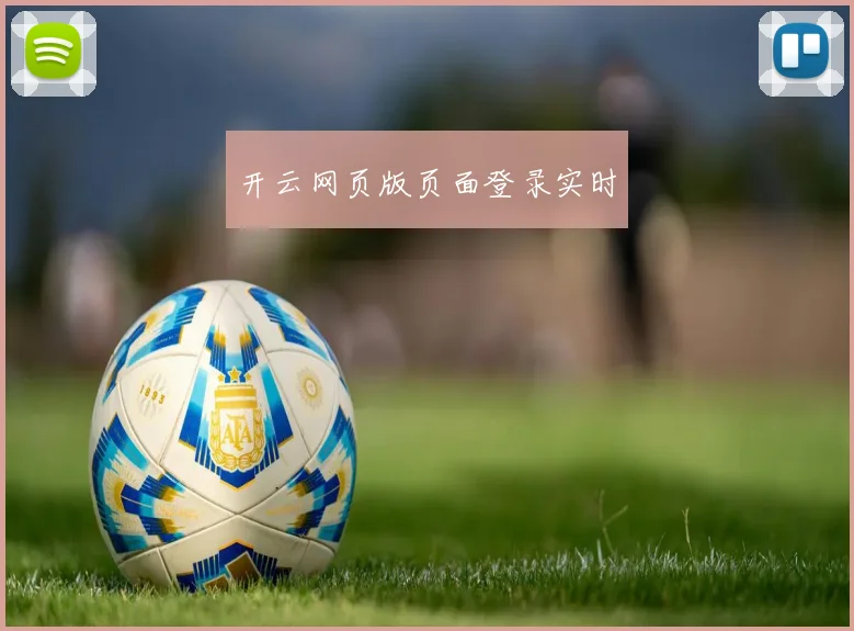 开云网页版页面登录实时