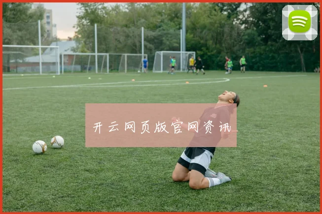 开云网页版官网资讯