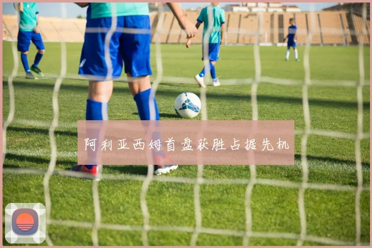 阿利亚西姆首盘获胜占据先机