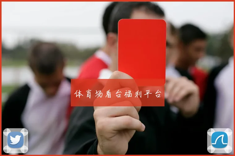 体育场看台福利平台