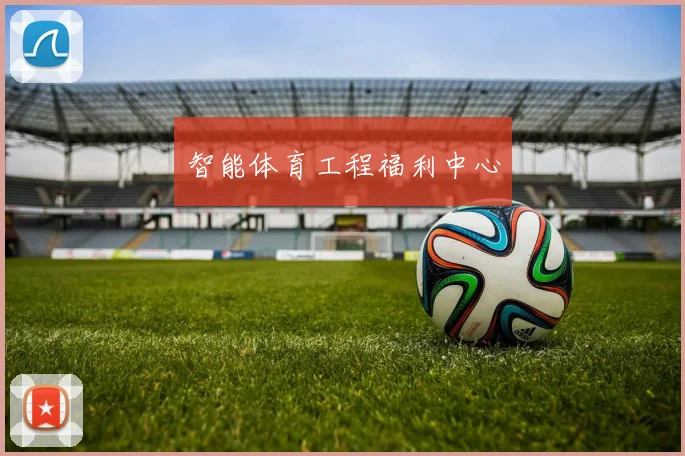 智能体育工程福利中心