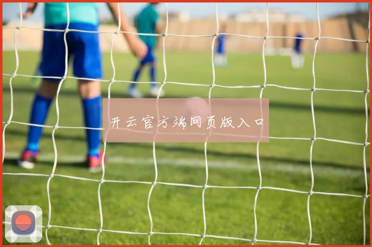 开云官方端网页版入口