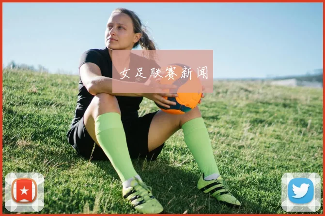 女足联赛新闻