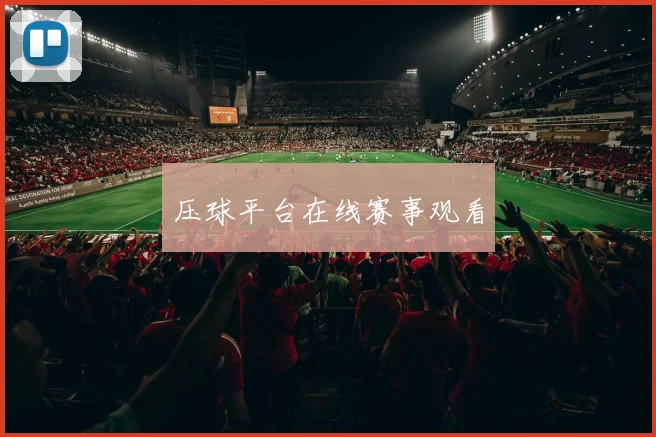 压球平台在线赛事观看