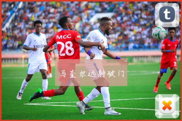 马奎尔远射破门