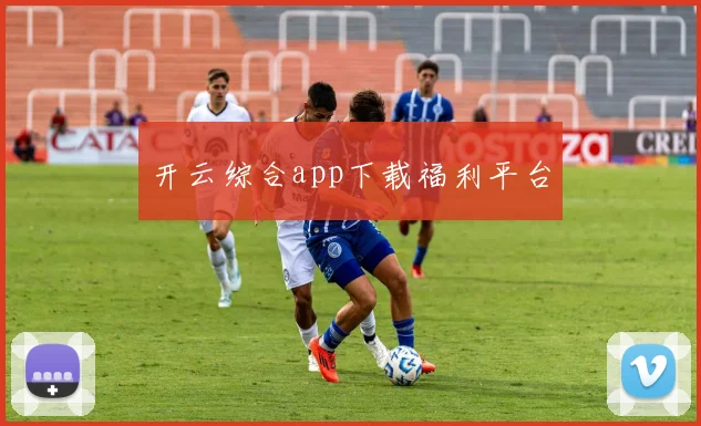 开云综合app下载福利平台