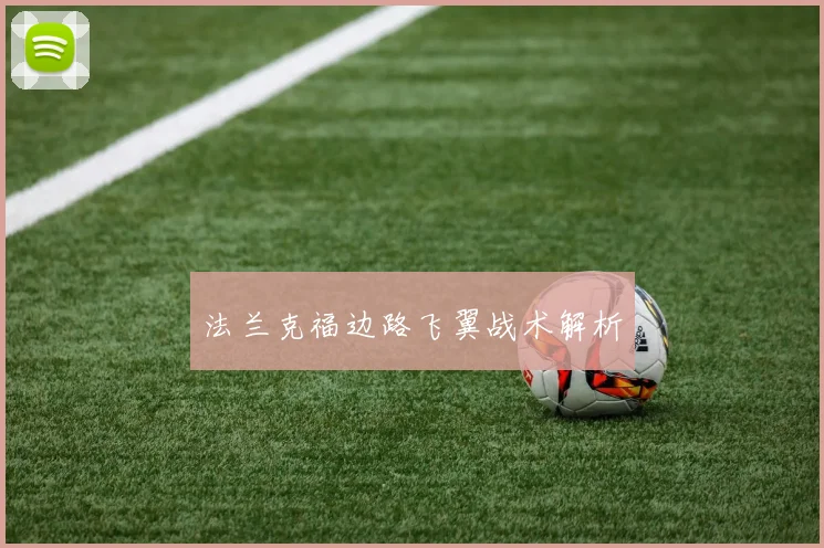 法兰克福边路飞翼战术解析