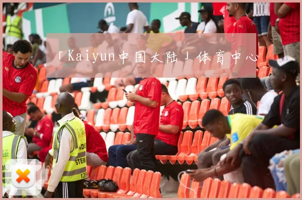 「Kaiyun中国大陆」体育中心