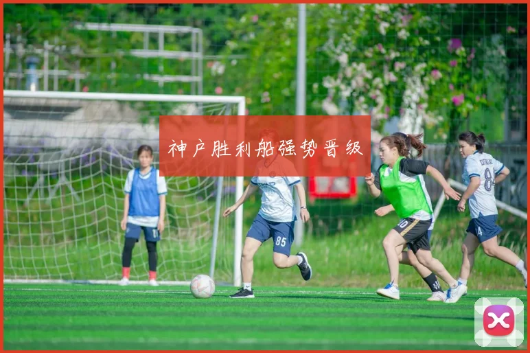 神户胜利船强势晋级