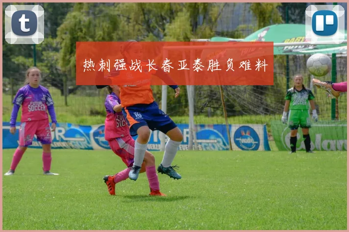热刺强战长春亚泰胜负难料
