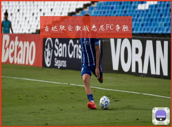 吉达联合激战悉尼FC争胜