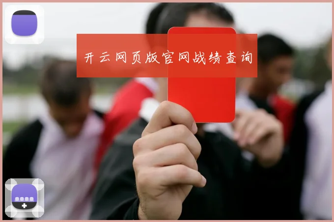 开云网页版官网战绩查询