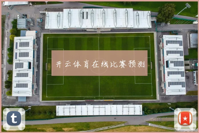 开云体育在线比赛预测