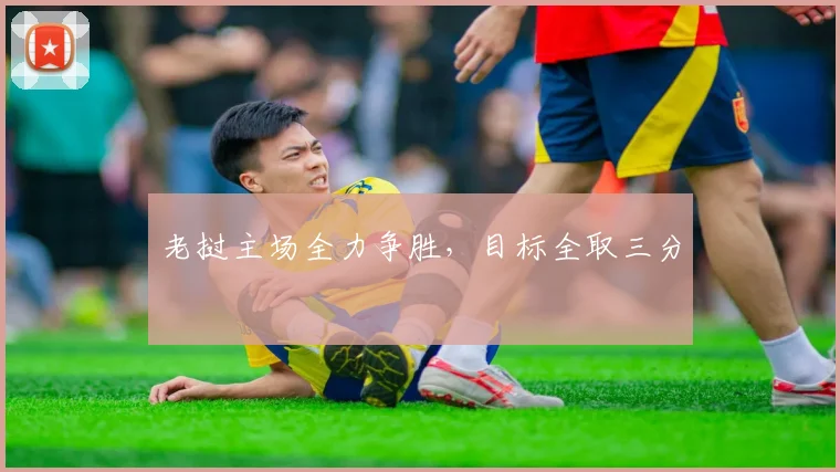 老挝主场全力争胜，目标全取三分