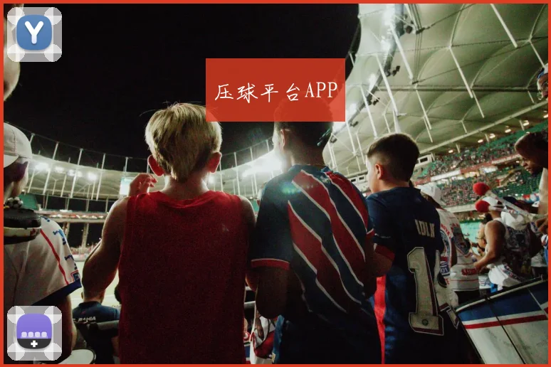 压球平台APP