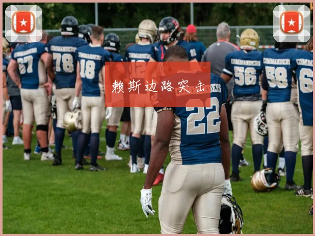 赖斯边路突击