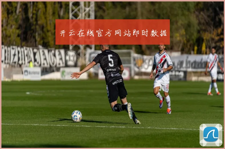 开云在线官方网站即时数据