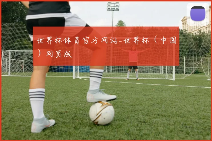 世界杯体育官方网站_世界杯（中国）网页版