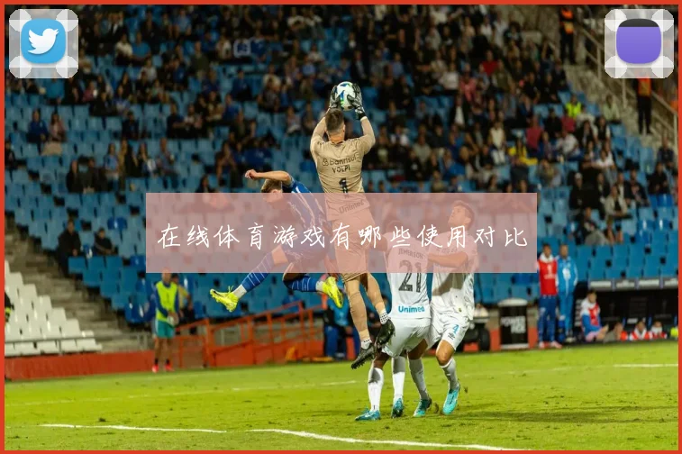 在线体育游戏有哪些使用对比