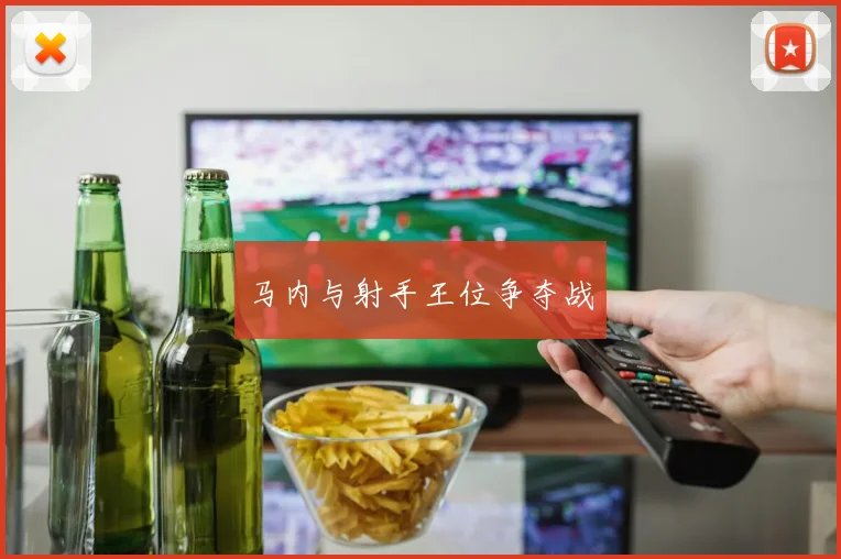 马内与射手王位争夺战