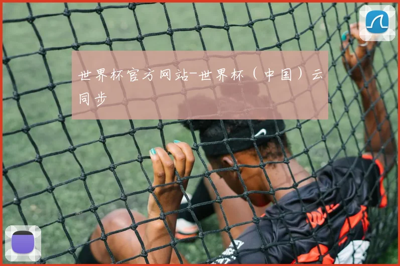 世界杯官方网站-世界杯（中国）云同步