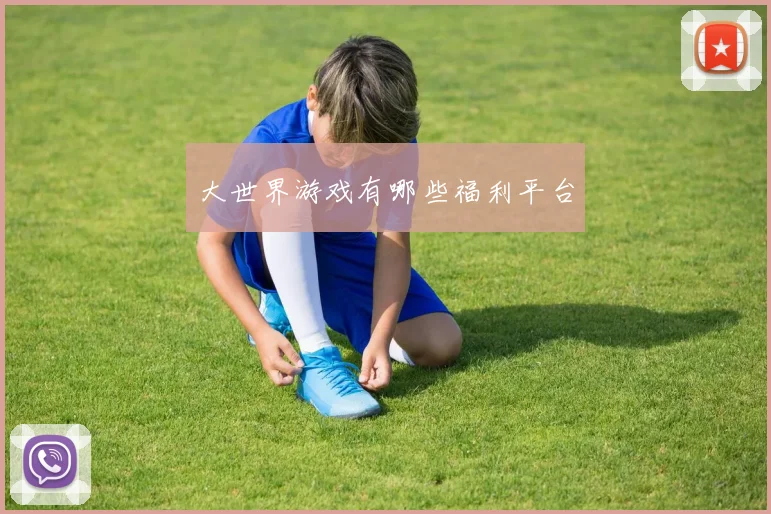 大世界游戏有哪些福利平台