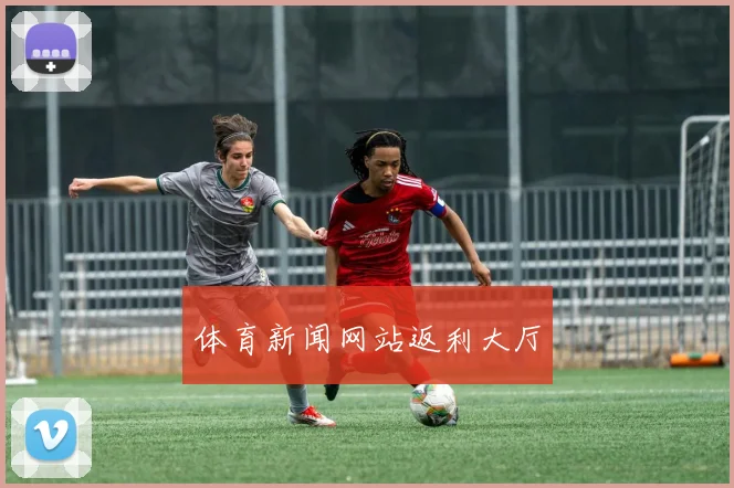 体育新闻网站返利大厅