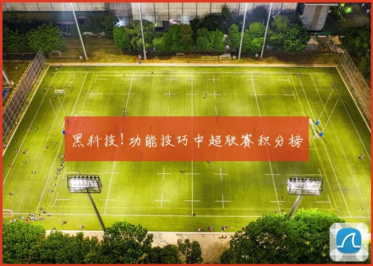 黑科技!功能技巧中超联赛积分榜