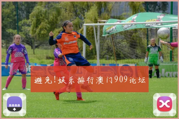 避免!娱乐排行澳门909论坛