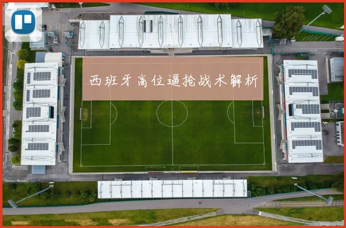 西班牙高位逼抢战术解析