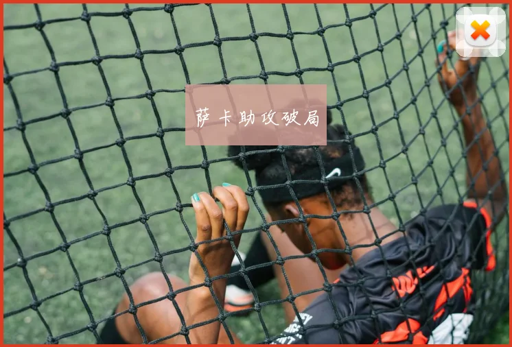 萨卡助攻破局