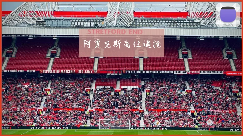 阿贾克斯高位逼抢