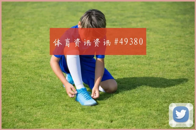 智利冰岛对决：南美北欧之争