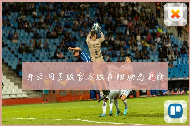 开云网页版官方版在线动态更新