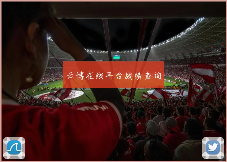 云博在线平台战绩查询