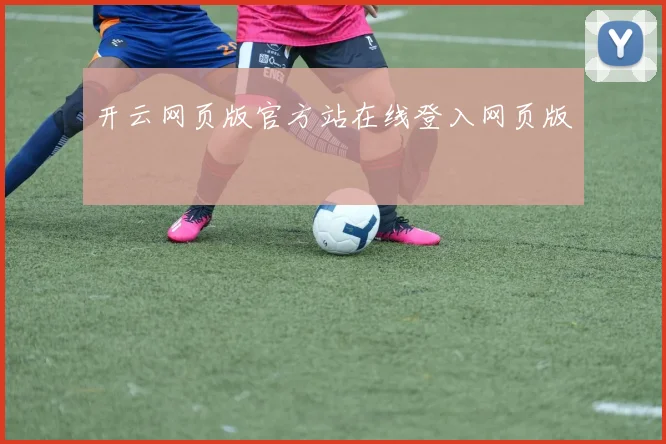 开云网页版官方站在线登入网页版