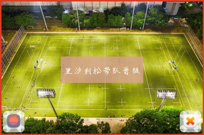 里沙利松带队晋级