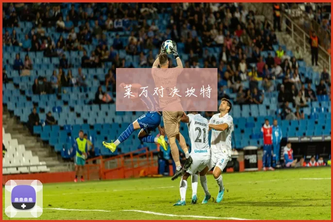 莱万对决坎特