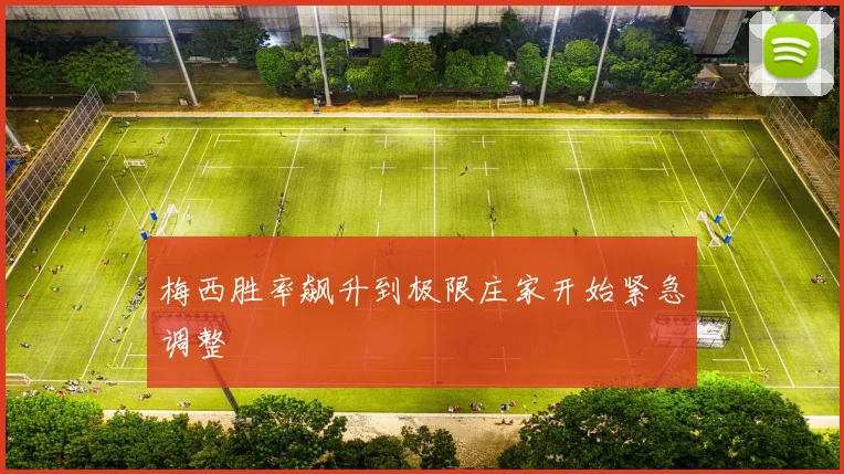 梅西胜率飙升到极限庄家开始紧急调整