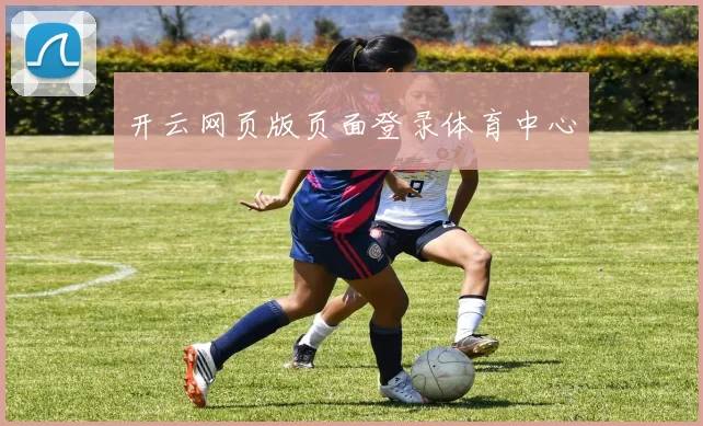 开云网页版页面登录体育中心
