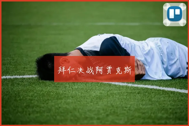 拜仁决战阿贾克斯